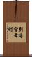 別海宮舞町 Scroll