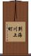 別海川上町 Scroll