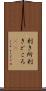 利き所 Scroll