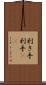 利き手 Scroll