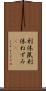 利休鼠 Scroll