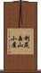 利尻岳山小屋 Scroll
