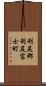 利尻郡利尻富士町 Scroll