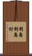 利島利島村 Scroll
