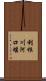 利根川河口堰 Scroll
