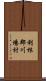 利根郡川場村 Scroll