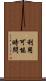 利用可能時間 Scroll