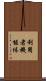 利用者機能体 Scroll