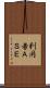 利用者ＡＳＥ Scroll