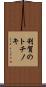 利賀のトチノキ Scroll