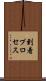 到着プロセス Scroll