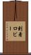 到着ロビー Scroll