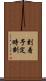 到着予定時刻 Scroll