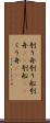 刳り舟 Scroll