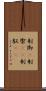 制御(P) Scroll