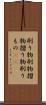 刷り物 Scroll