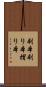刷本 Scroll