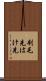 刷毛先 Scroll