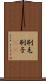 刷毛 Scroll
