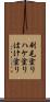 刷毛塗り Scroll