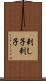 刺し子 Scroll