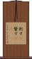 刺す(P) Scroll