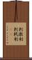 刺激剤 Scroll