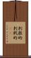 刺激的 Scroll