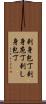 刺身包丁 Scroll