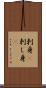 刺身(P) Scroll