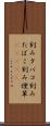 刻みタバコ Scroll