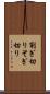 削ぎ切り Scroll