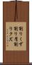 削りくず Scroll