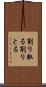 削り取る Scroll