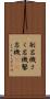 削岩機 Scroll