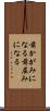 前かがみになる Scroll