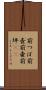 前つぼ Scroll