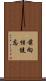 前向性健忘 Scroll