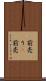 前売り(P) Scroll