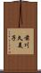 前川久美子 Scroll