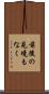 前後の見境もなく Scroll