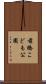 前橋こども公園 Scroll