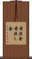 前渡金 Scroll
