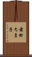 前田ちま子 Scroll