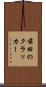 前田のクラッカー Scroll