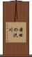 前田の沢川 Scroll