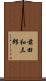 前田和三郎 Scroll