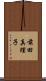 前田真理子 Scroll