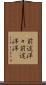 前途洋々 Scroll