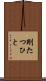 剛たつひと Scroll